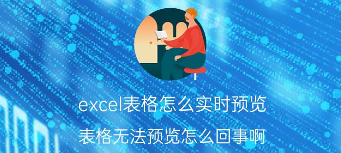 excel表格怎么实时预览 表格无法预览怎么回事啊？